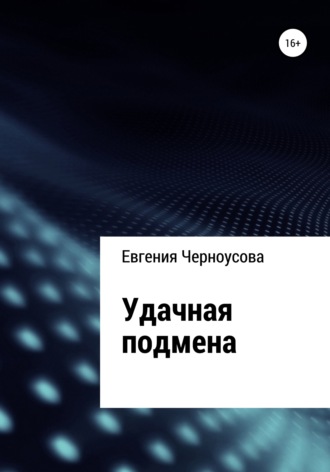 Евгения Черноусова, Удачная подмена